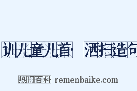 训儿童儿首·洒扫造句是什么意思的图片
